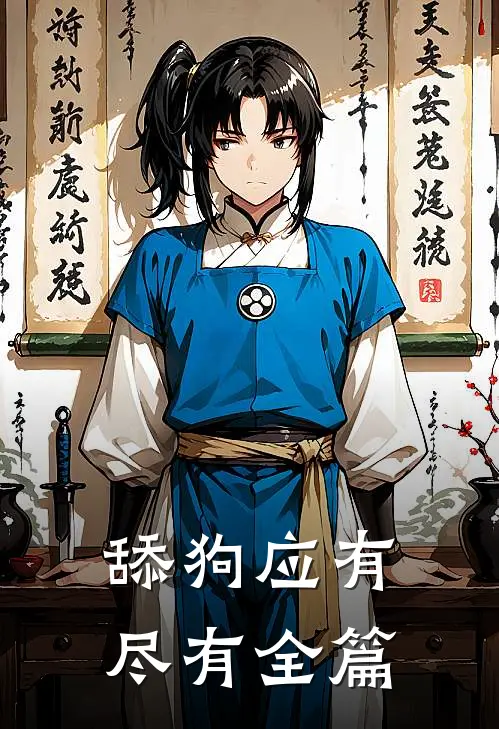 舔狗应有尽有全篇