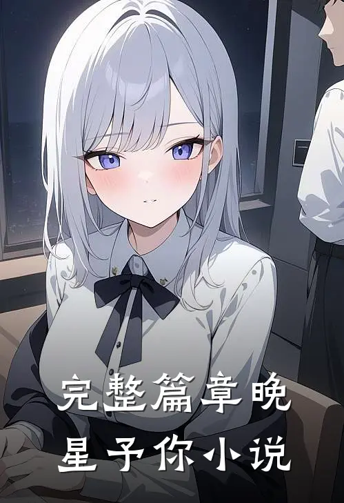 完整篇章晚星予你小说