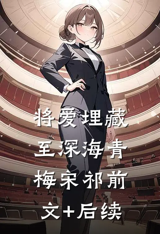 将爱埋藏至深海青梅宋祁前文+后续