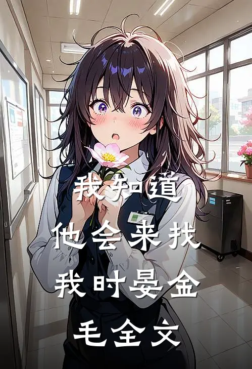 我知道，他会来找我时晏金毛全文