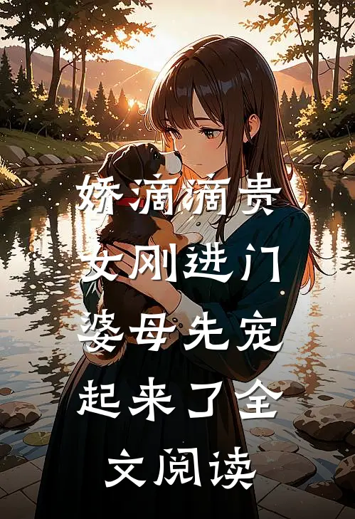 娇滴滴贵女刚进门,婆母先宠起来了全文阅读