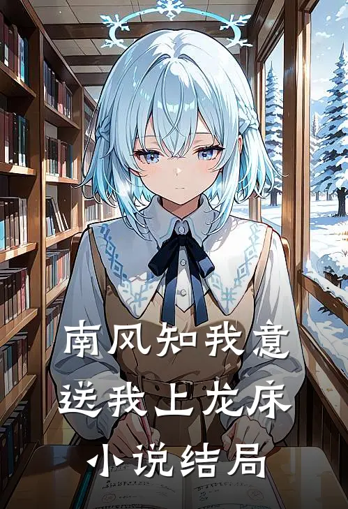 南风知我意，送我上龙床小说结局