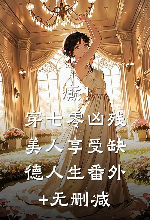 癫！穿七零凶残美人享受缺德人生番外+无删减
