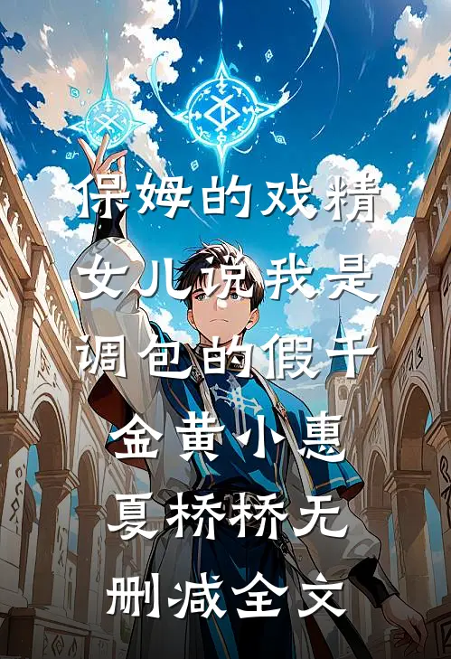保姆的戏精女儿说我是调包的假千金黄小惠夏桥桥无删减全文