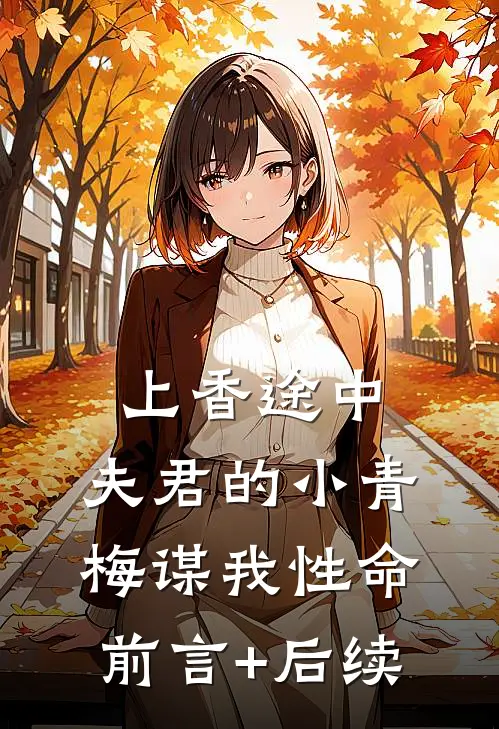 上香途中，夫君的小青梅谋我性命前言+后续