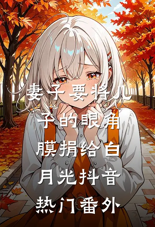 妻子要将儿子的眼角膜捐给白月光抖音热门 番外