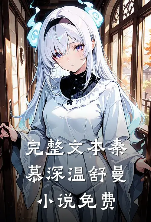 完整文本秦慕深温舒曼小说免费