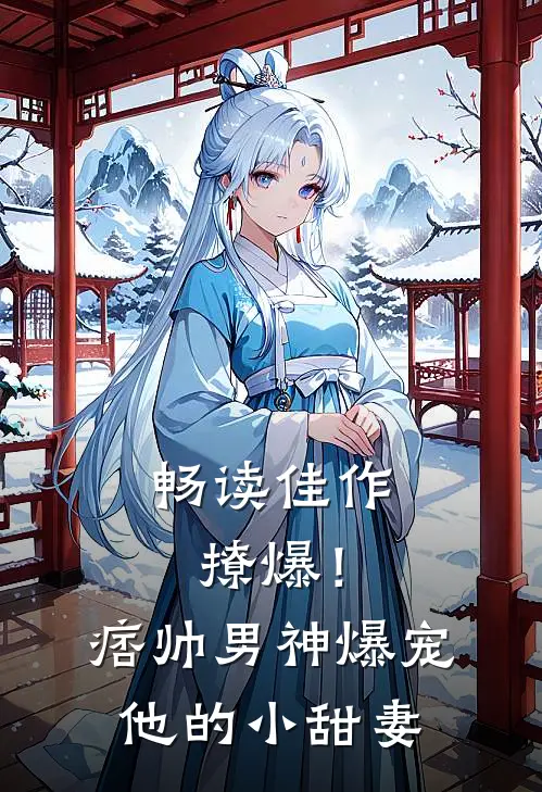 畅读佳作撩爆！痞帅男神爆宠他的小甜妻