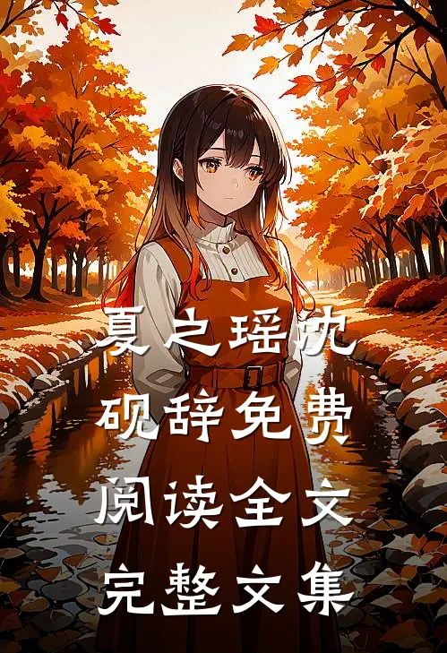 夏之瑶沈砚辞免费阅读全文完整文集