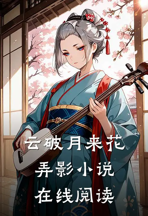 云破月来花弄影小说在线阅读