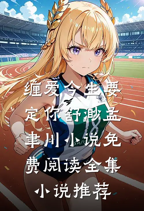 缠爱今生要定你舒渺孟聿川小说免费阅读全集小说推荐