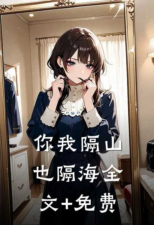 你我隔山也隔海全文+免费