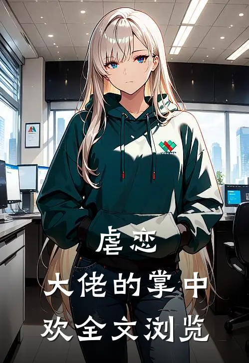 虐恋：大佬的掌中欢全文浏览