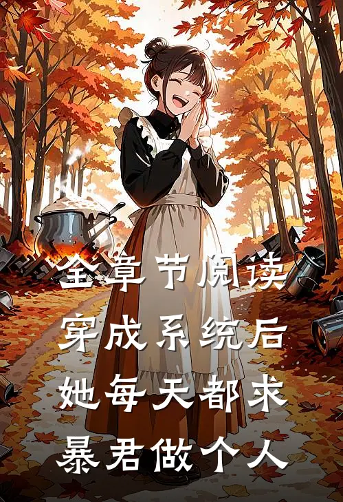 全章节阅读穿成系统后，她每天都求暴君做个人