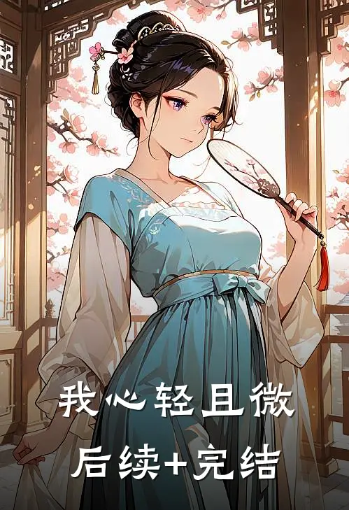 我心轻且微后续+完结