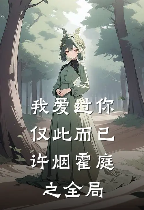 我爱过你，仅此而已许烟霍庭之全局