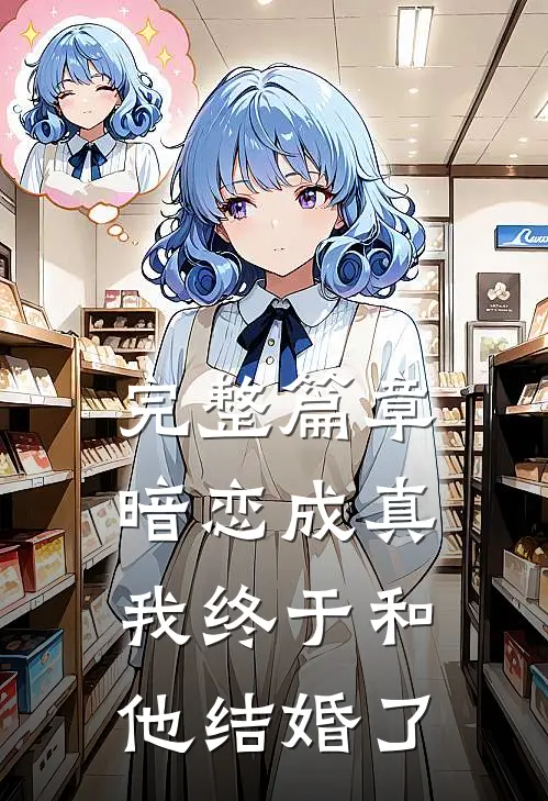 完整篇章暗恋成真，我终于和他结婚了