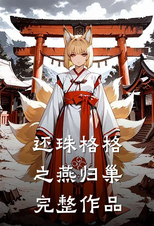 还珠格格之燕归巢完整作品