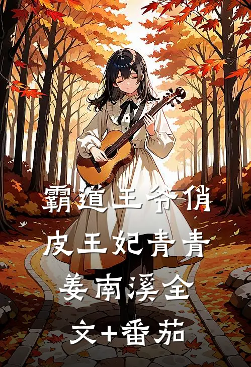 霸道王爷俏皮王妃青青姜南溪全文+番茄