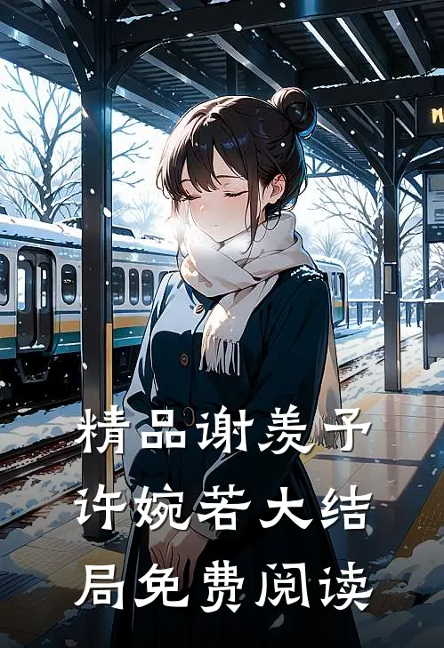 精品谢羡予许婉若大结局免费阅读