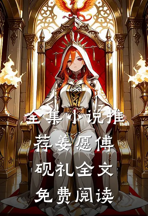 全集小说推荐姜愿傅砚礼全文免费阅读