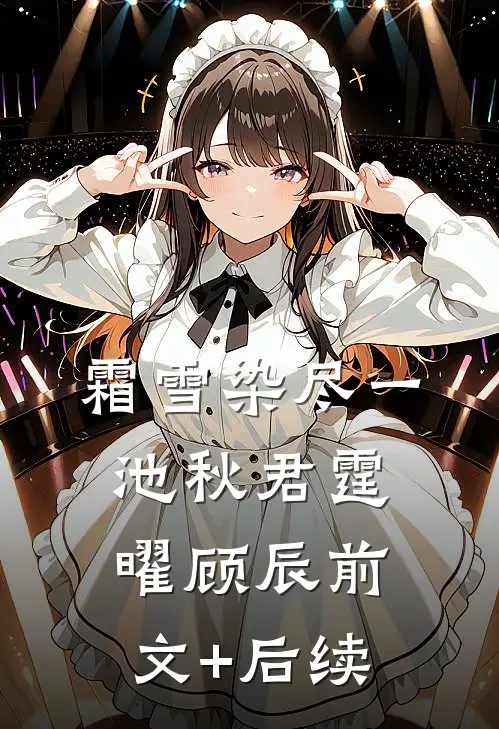 霜雪染尽一池秋君霆曜顾辰前文+后续