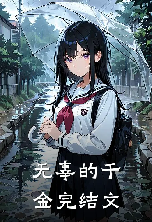 无辜的千金完结文