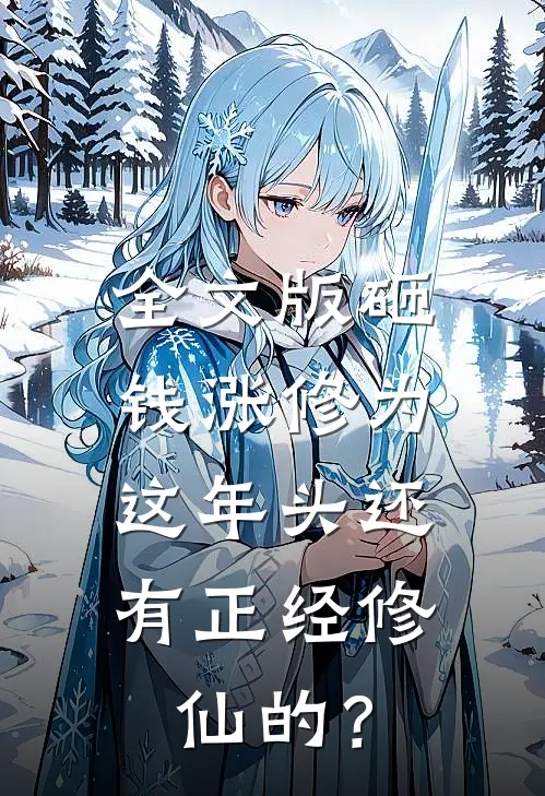 全文版砸钱涨修为：这年头还有正经修仙的？