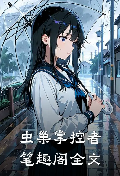 虫巢掌控者笔趣阁全文