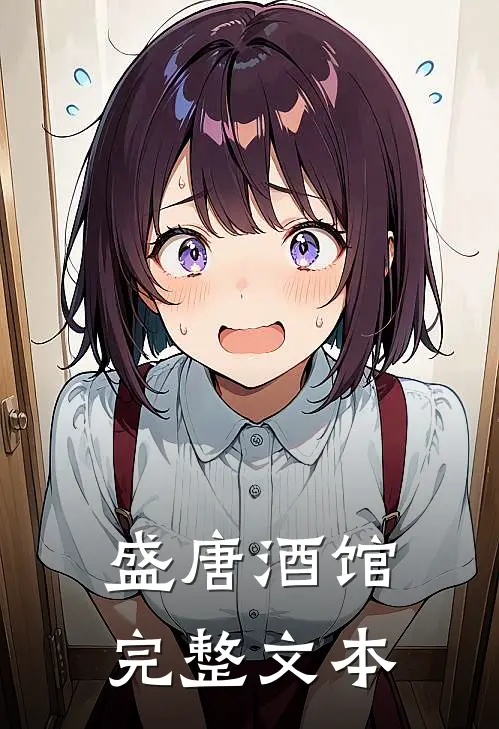 盛唐酒馆完整文本