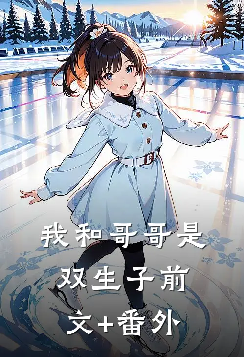 我和哥哥是双生子前文+番外