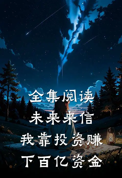 全集阅读未来来信，我靠投资赚下百亿资金