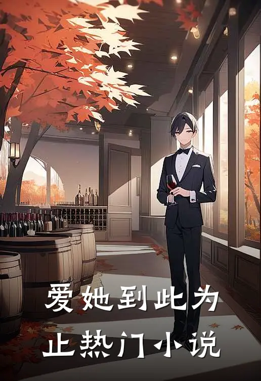 爱她到此为止热门小说