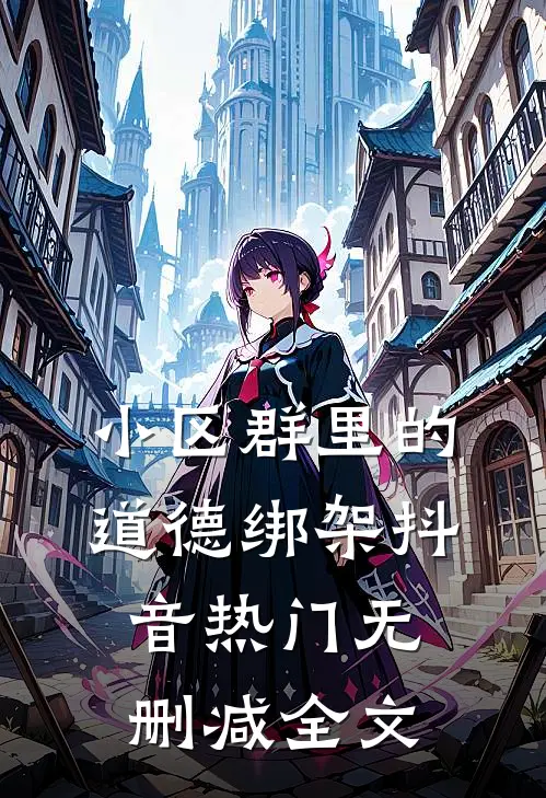 小区群里的道德绑架抖音热门无删减全文