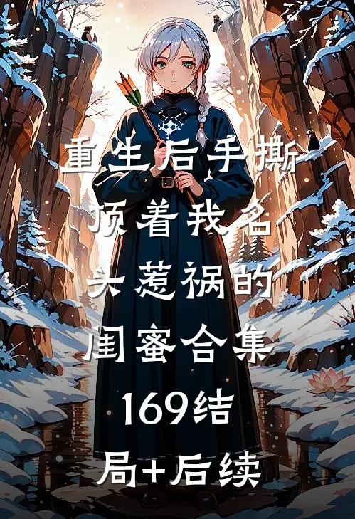 重生后手撕顶着我名头惹祸的闺蜜合集169结局+后续