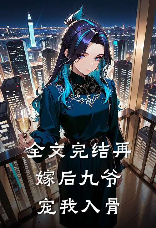 全文完结再嫁后九爷宠我入骨