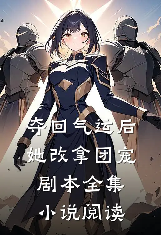 夺回气运后，她改拿团宠剧本全集小说阅读
