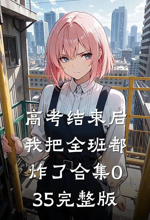 高考结束后，我把全班都炸了合集035完整版