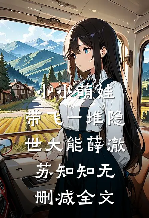 小小萌娃，带飞一堆隐世大能薛澈苏知知无删减全文
