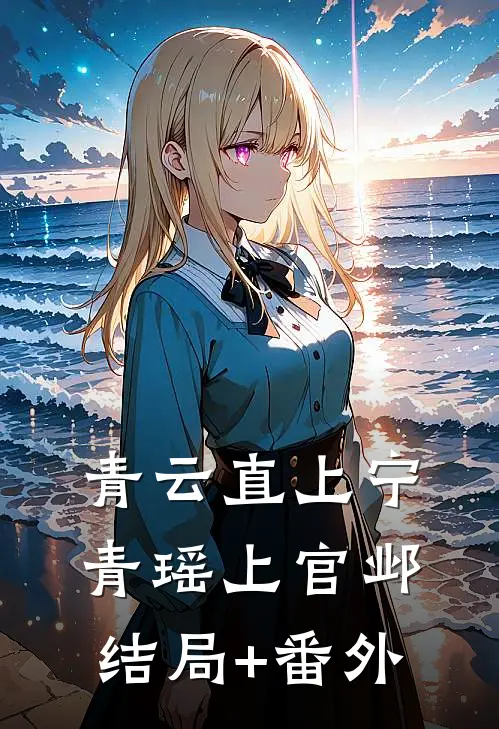 青云直上宁青瑶上官邺结局+番外