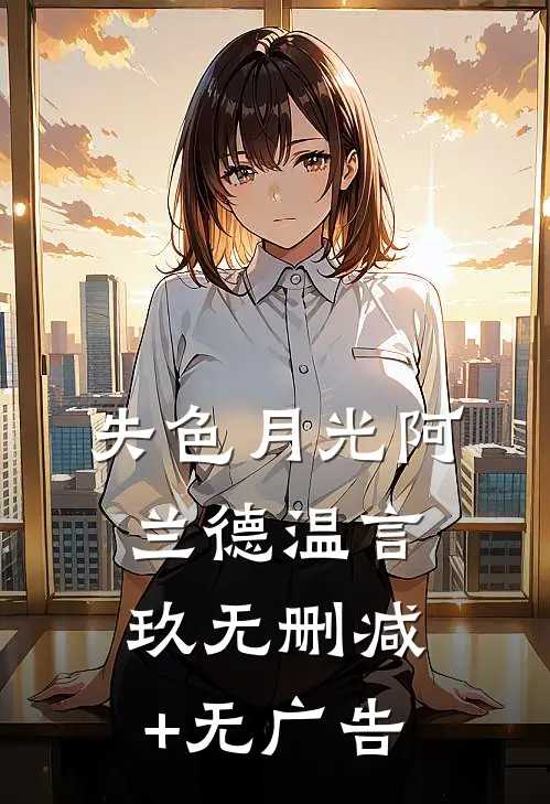 失色月光阿兰德温言玖无删减+无广告