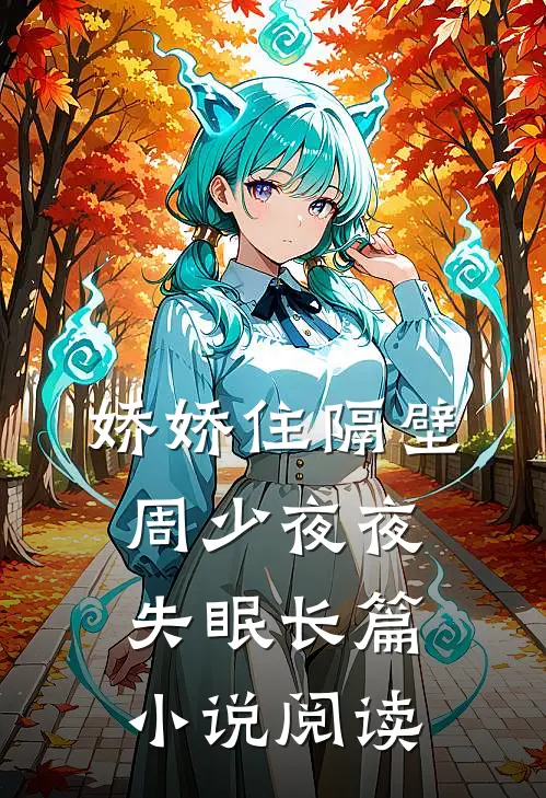 娇娇住隔壁，周少夜夜失眠长篇小说阅读