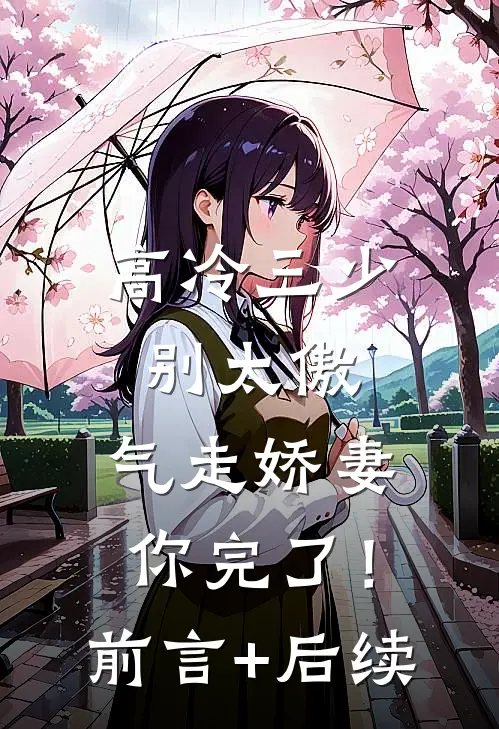 高冷三少别太傲，气走娇妻你完了！前言+后续