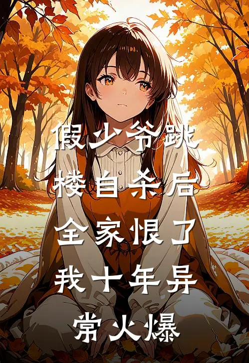 假少爷跳楼自杀后，全家恨了我十年异常火爆