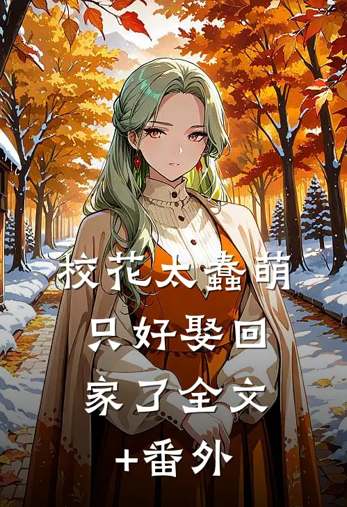 校花太蠢萌，只好娶回家了全文+番外