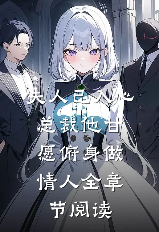 夫人已入心，总裁他甘愿俯身做情人全章节阅读