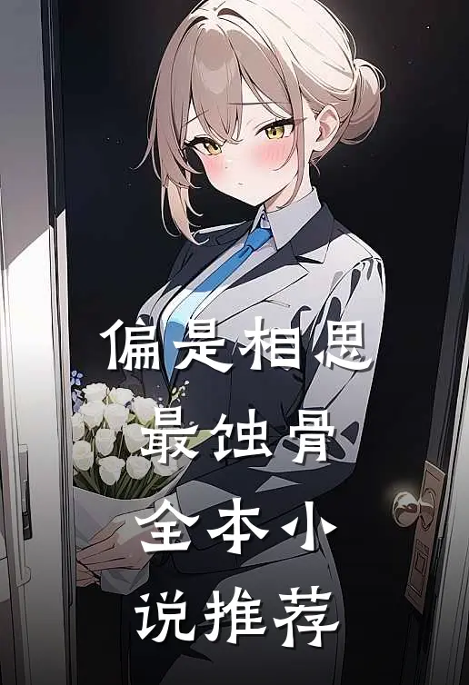 偏是相思最蚀骨全本小说推荐