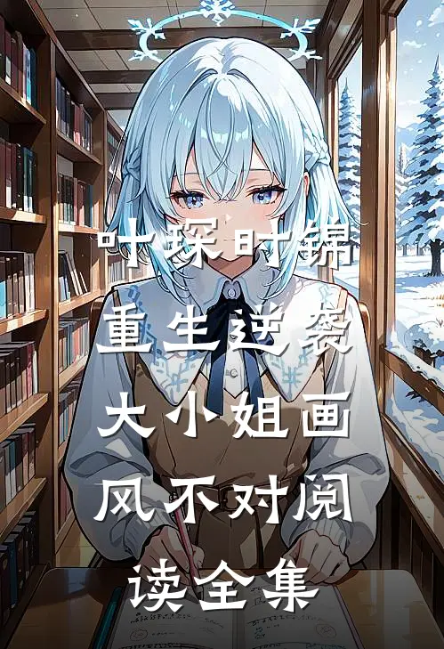叶琛时锦重生逆袭:大小姐画风不对阅读全集