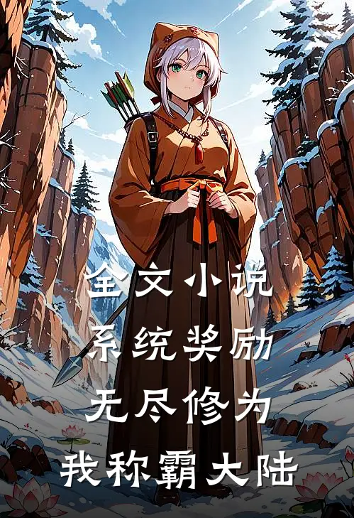 全文小说系统奖励无尽修为，我称霸大陆
