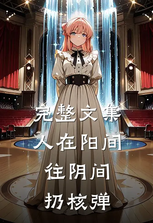 完整文集人在阳间，往阴间扔核弹